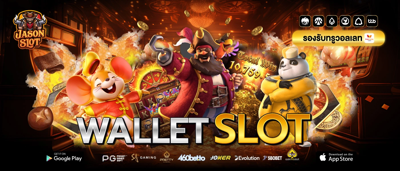 wallet slot ฝากถอนง่ายไม่มีขั้นต่ำ