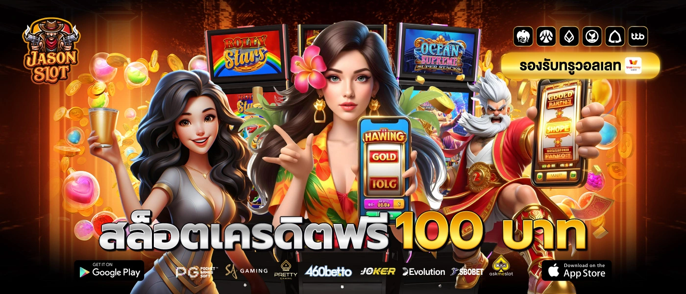 jasonslot สล็อตเครดิตฟรี 100 บาท