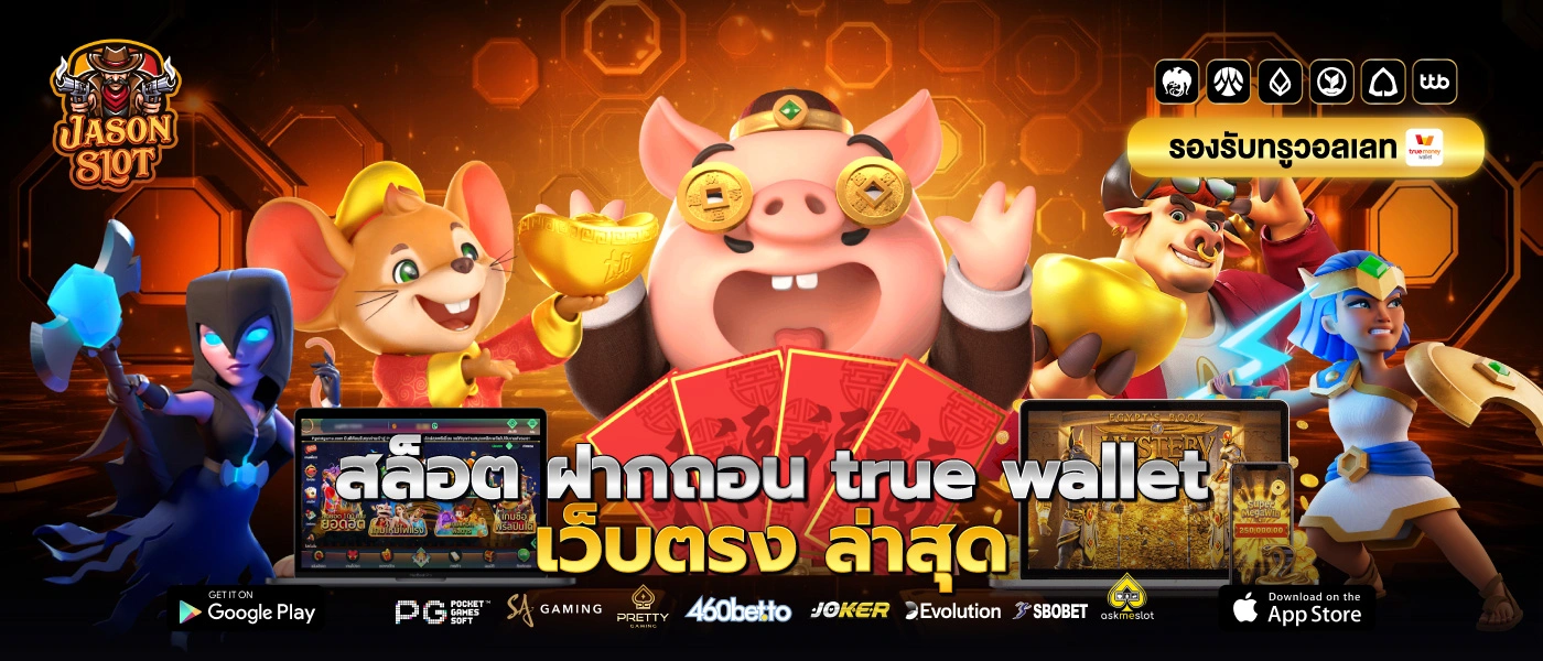 สล็อต ฝากถอน true wallet เว็บตรง ล่าสุด jason slot