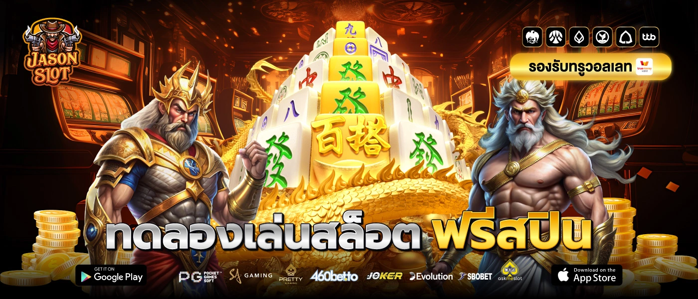 ทดลองเล่นสล็อตฟรีสปิน jason slot