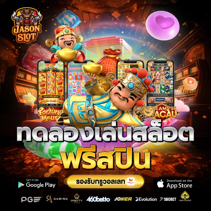 jason slot ทดลองเล่นสล็อต ฟรีสปิน