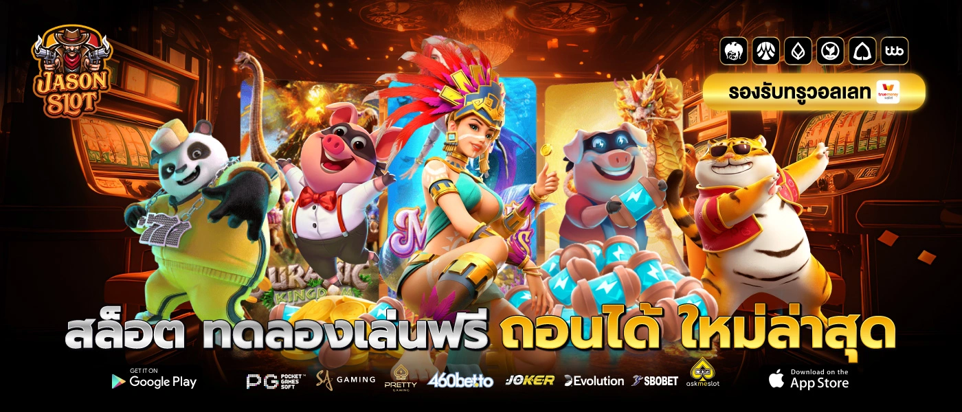 สล็อต ทดลองเล่นฟรี ถอนได้ ใหม่ล่าสุด jason slot